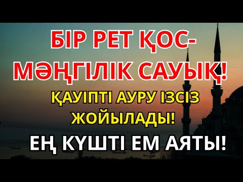 Видео: Таңғажайып дұға! Бір рет қоссаң болды – Алла саған толық шипа береді