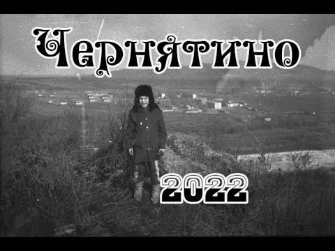 Видео: Чернятино, Приморский край, январь 2022г, Chernyatino #чернятино #октябрьскийрайон