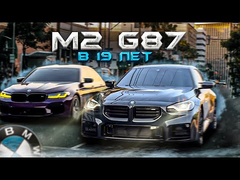 Видео: НОВАЯ M2 G87 В 19 ЛЕТ | СХОДКА МАЖОРКА ЛОС АНДЖЕЛЕС | ВСЯ КОМАНДА В СБОРЕ