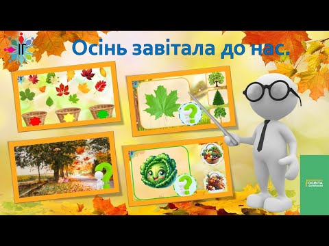 Видео: Осінь завітала до нас