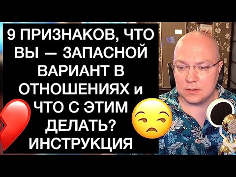 Видео: 9 ПРИЗНАКОВ, ЧТО ВЫ — ЗАПАСНОЙ ВАРИАНТ В ОТНОШЕНИЯХ и ЧТО С ЭТИМ ДЕЛАТЬ? ИНСТРУКЦИЯ