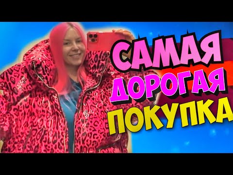 Видео: ДВА ГОДА РАЗДУМИЙ, И Я КУПИЛА ЭТО!! ПОТРАТИЛА НА СЕБЯ ДЕНЬГИ / Влог из Москвы
