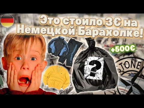 Видео: Вот что мы купили на Немецких Барахолках!!! Секонд-Хенд, Carhartt Adidas Lacoste