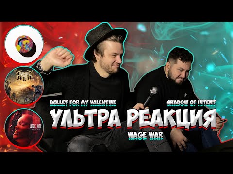 Видео: РЕАКЦИЯ на Bullet For My Valentine - Rainbow Veins | Wage War - Manic реакция | Shadow Of Intent