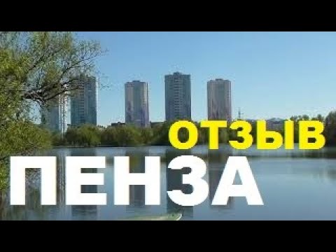 Видео: город ПЕНЗА - ОТЗЫВ и сравнение с Питером