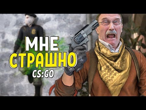 Видео: CS:GO - МНЕ СТРАШНО