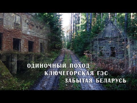 Видео: Поход. Ключегорская ГЭС. Мертвые деревни севера Беларуси. Дикие олени