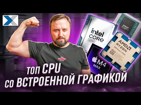 Видео: ТОП процессоров с лучшей встроенной графикой: что выбрать