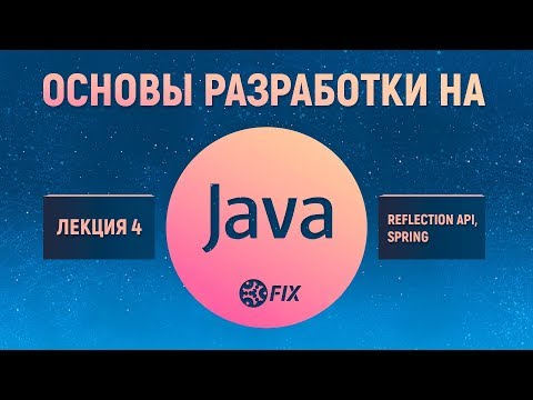 Видео: Основы разработки на Java. Лекция 4. Reflection API, Spring