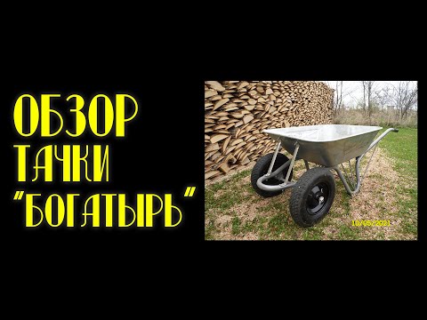 Видео: Обзор на строительную тачку "Богатырь"