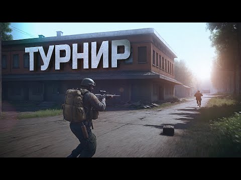 Видео: ПЕРВЫЙ ТУРНИР ПО ARENA BREAKOUT INFINITE