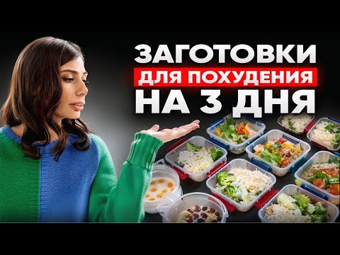 Видео: ЗАГОТОВКИ на 3 ДНЯ за 40 минут | Как худеть и не готовить каждый день?