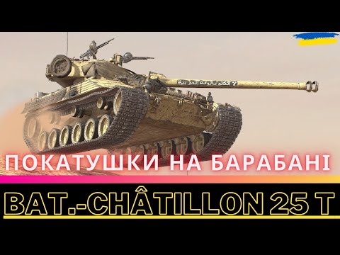 Видео: Bat.-Châtillon 25 t \ РОЗДАЮ НА ЛІВО І НА ПРАВО \ WoT UA💙💛