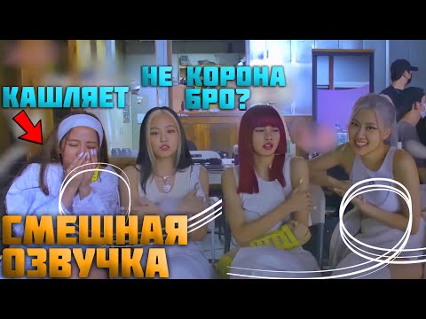 Видео: БЛЭКПИНК НА СЪЕМКАХ КЛИПА HOW YOU LIKE THAT|СМЕШНАЯ ОЗВУЧКА