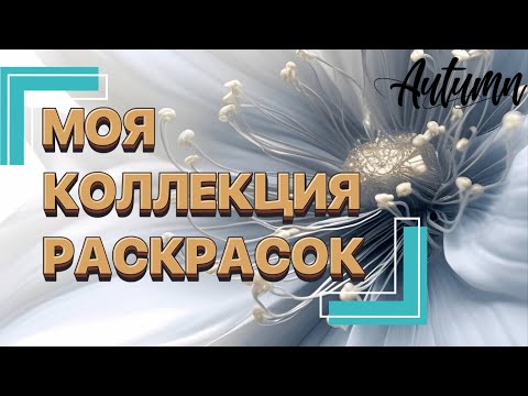 Видео: Моя коллекция раскрасок. Завершающая часть ♥️🎲💎