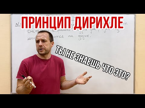 Видео: ПРИНЦИП ДИРИХЛЕ | ОЛИМПИАДНАЯ МАТЕМАТИКА