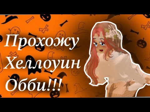 Видео: Прохожу хеллоуинское обби!!!/София плэй.