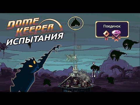 Видео: Поединок - Челлендж Dome Keeper (1/16)