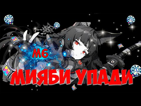 Видео: КРУТКИ МИЯБИ! ОН ПРИШЕЛ ЗА М6 🌸 | Zenless Zone Zero