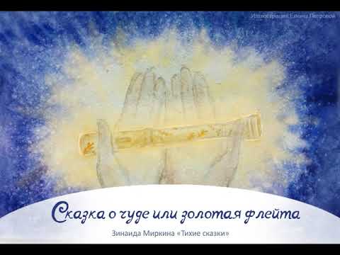 Видео: "Сказка о чуде или золотая флейта" Зинаида Миркина