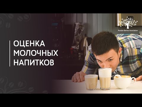 Видео: Оценка молочных напитков: капучино и латте
