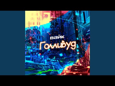 Видео: Голливуд