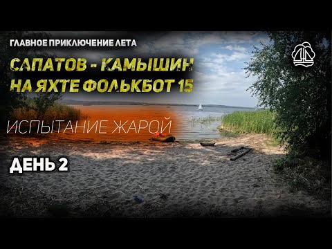 Видео: [2] Саратов - Камышин на яхте ФОЛЬБОТ 15