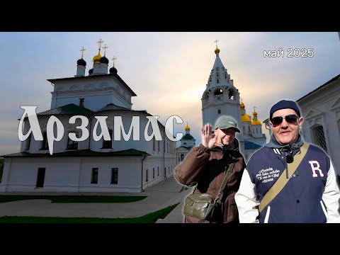 Видео: Арзамас удивил! Что посмотреть, где поесть и как влюбиться в город с первого взгляда