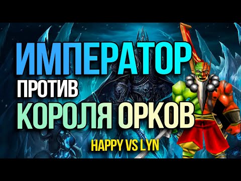 Видео: Император против Короля Орков | Happy vs Lyn в Warcraft 3 Reforged