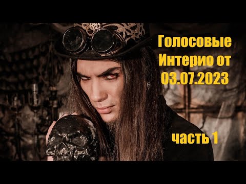 Видео: Голосовые Майкла Интерио от 03.07.2023 часть 1