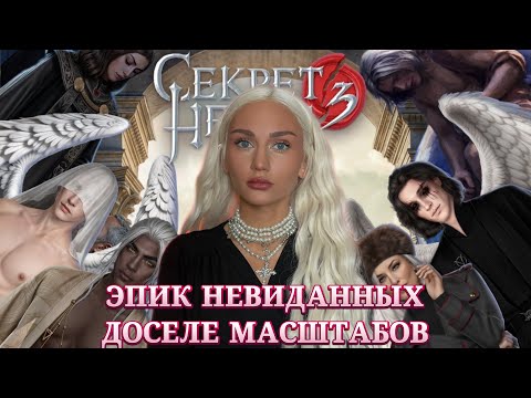 Видео: СЕКРЕТ НЕБЕС 3: КОНЕЦ ВЕЧНОСТИ// ЭПИК, НЕВИДАННЫХ ДОСЕЛЕ МАСШТАБОВ// КЛУБ РОМАНТИКИ ОБСУЖДЕНИЕ 