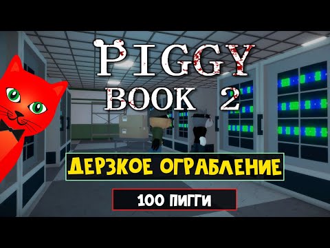 Видео: 100 ПИГГИ. ВЫЖИВАНИЕ | Piggy Book 2 but it's 100 Players roblox | Бесплатный скин за ограбление