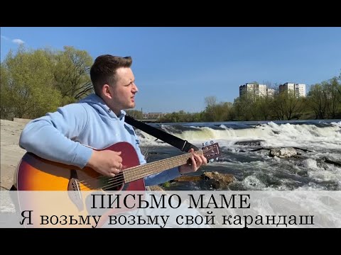 Видео: ПИСЬМО МАМЕ (армейская)