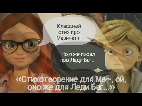 Видео: | «Стихотворение для Ма~, ой, оно же для Леди Баг…»| Переписка „Леди Баг и Супер Кот“ |
