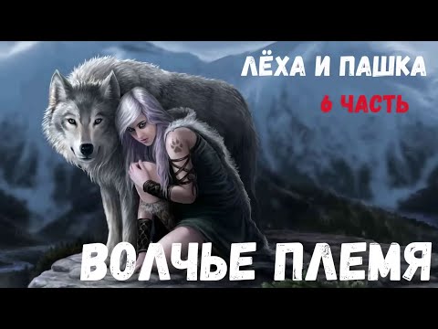 Видео: Страшная история. Волчье племя. 6 часть (Лёха и Пашка)