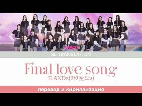 Видео: `FINAL LOVE SONG-ILAND2(아이랜드2) \ Color Coded Lyric \ перевод и кириллизация