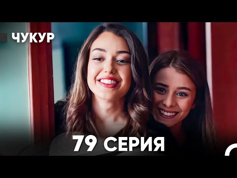 Видео: Чукур 79 Серия (русский дубляж) FULL HD