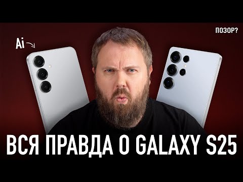 Видео: Вся правда о Samsung Galaxy S25