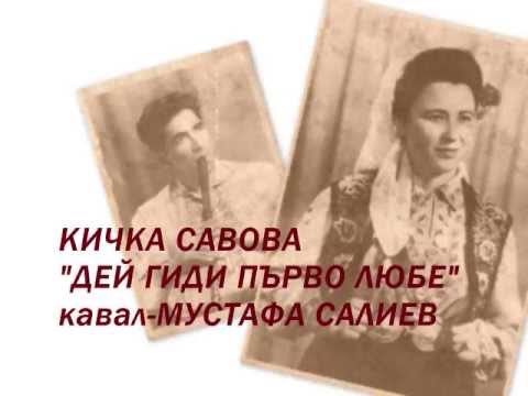Видео: Кичка Савова - "Дей гиди първо любе"