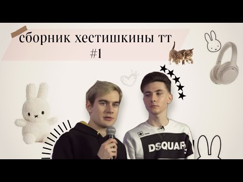 Видео: сборник хестишкин тт #1 (хестишкины живы?)