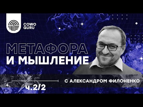 Видео: "Метафора и мышление" с Александром Филоненко ч.2/2