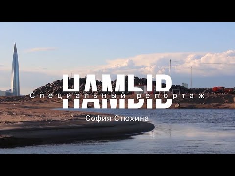 Видео: НАМЫВ