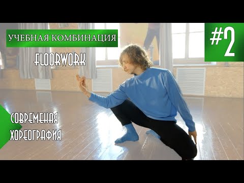 Видео: FLOORWORK #2. УЧЕБНАЯ КОМБИНАЦИЯ Contemporary dance. | Валентин Исаков.