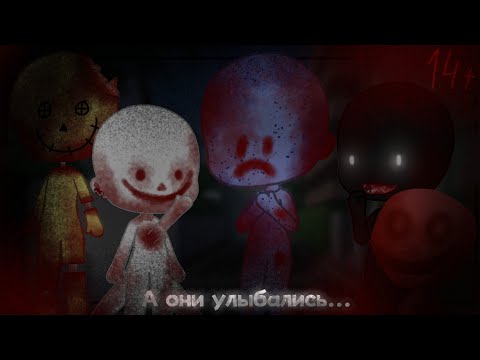 Видео: . •°СТРАШИЛКА / А они улыбались / Gacha Life°•.