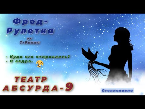 Видео: СТАНИСЛАВНА. Фрод-Рулетка. Театр абсурда 9 | Куда его отправлять? - В ведро.