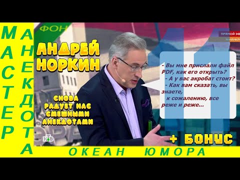 Видео: Смешно ДО СЛЕЗ 11 Андрей Норкин! Подборка Свежих  Анекдотов!
