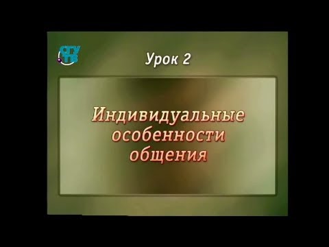 Видео: Психология общения. Урок 2. Индивидуальные особенности общения