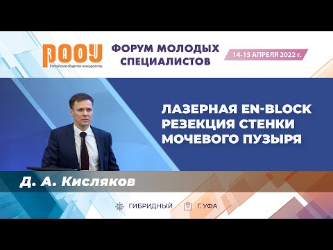 Видео: Лазерная En-block резекция стенки мочевого пузыря. Кисляков Д. А.