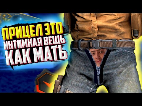 Видео: CS:GO - ПРИЦЕЛ Это Же Интимная Вещь Я Считаю