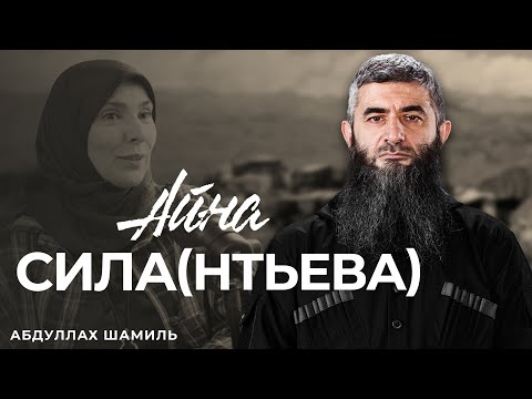 Видео: Айна Сила(нтьева) | Абдуллах Шамиль